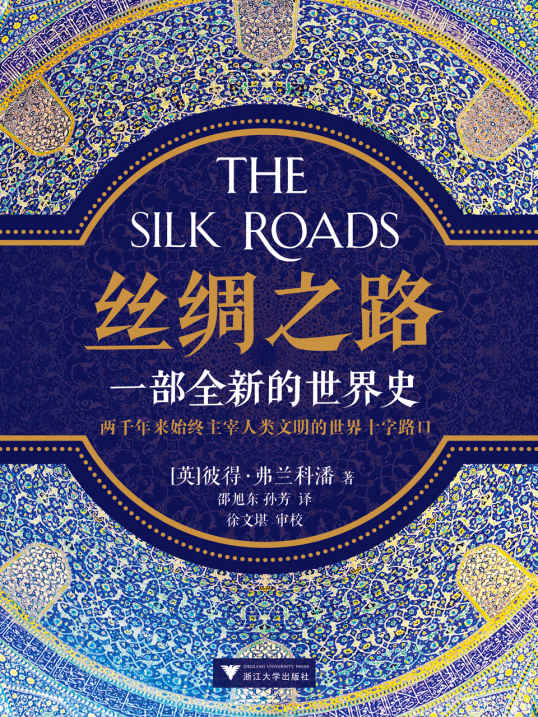 丝绸之路：一部全新的世界史（读客熊猫君出品，关心国家战略，必读丝绸之路！第12界文津图书奖推荐图书。）