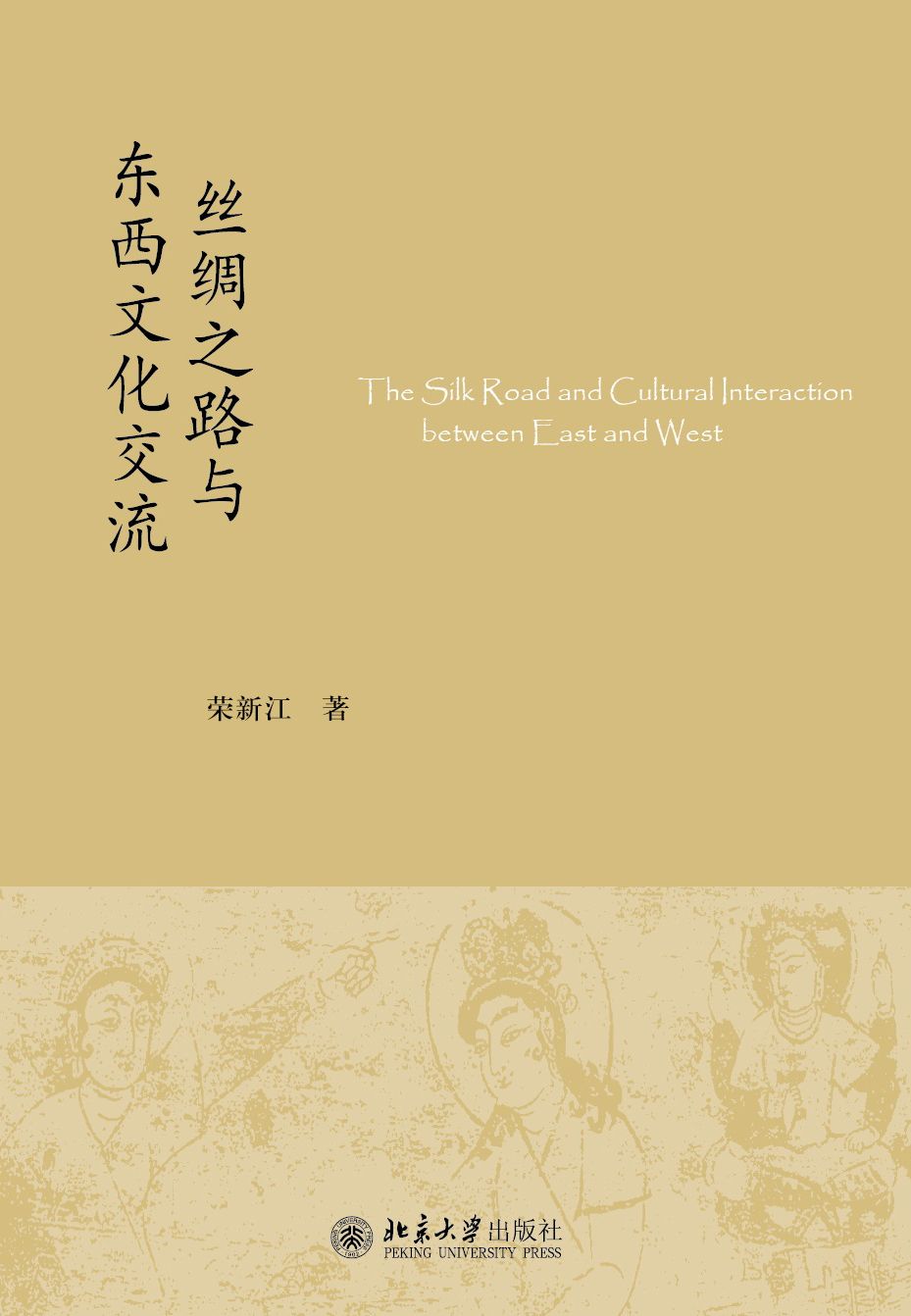 丝绸之路与东西文化交流 (未名中国史丛刊)