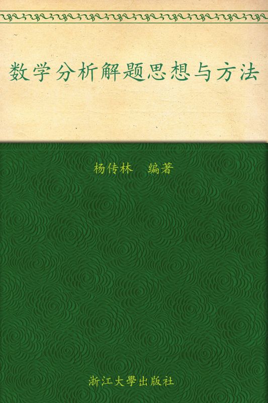 数学分析解题思想与方法