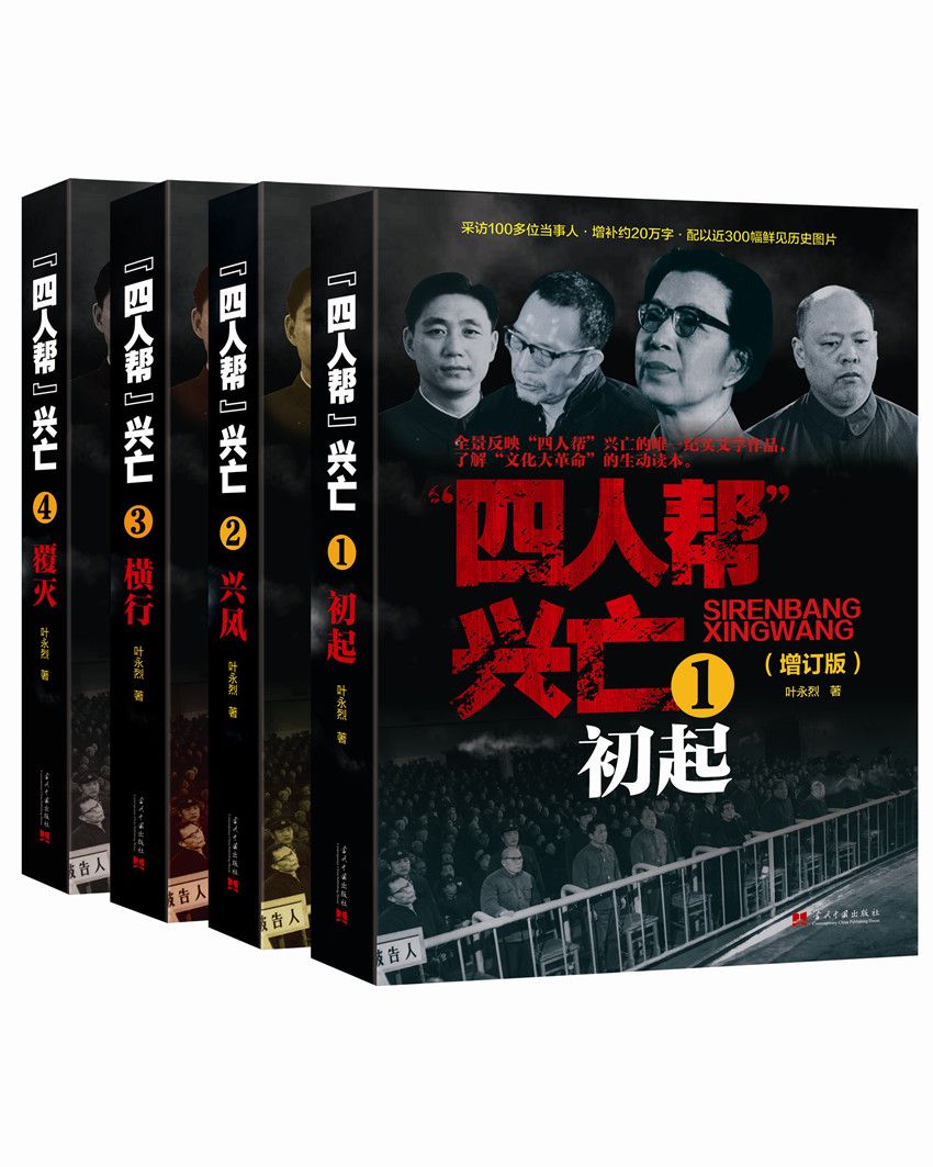 "四人帮"兴亡（全四册）