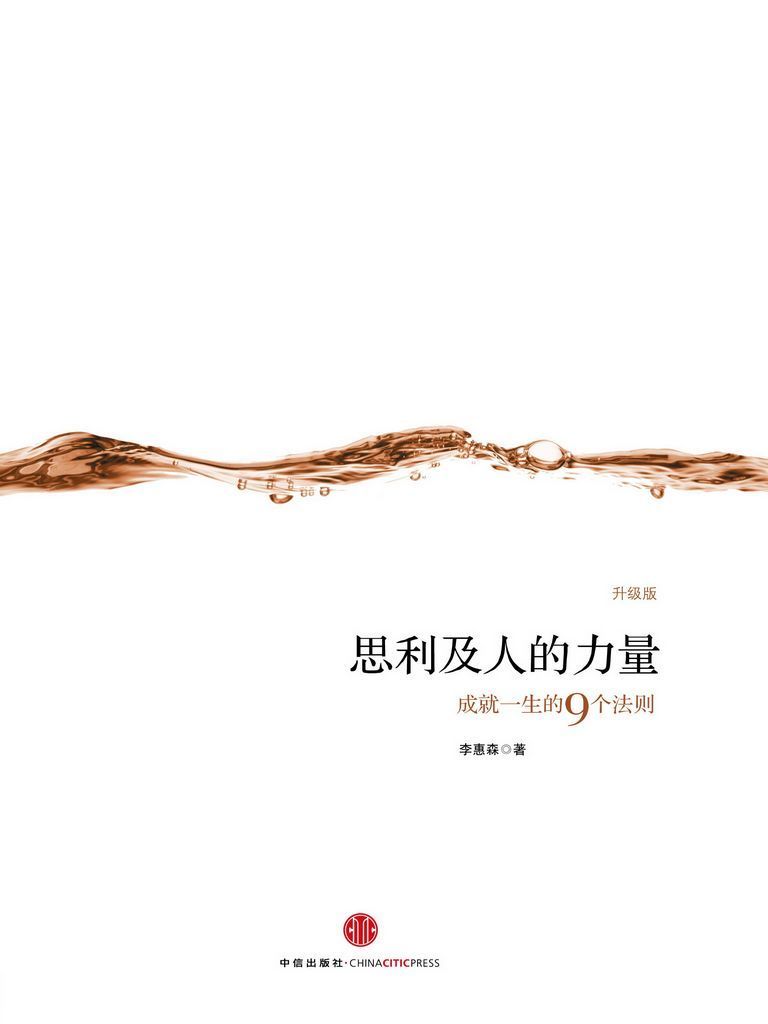 思利及人的力量（精编图文版）