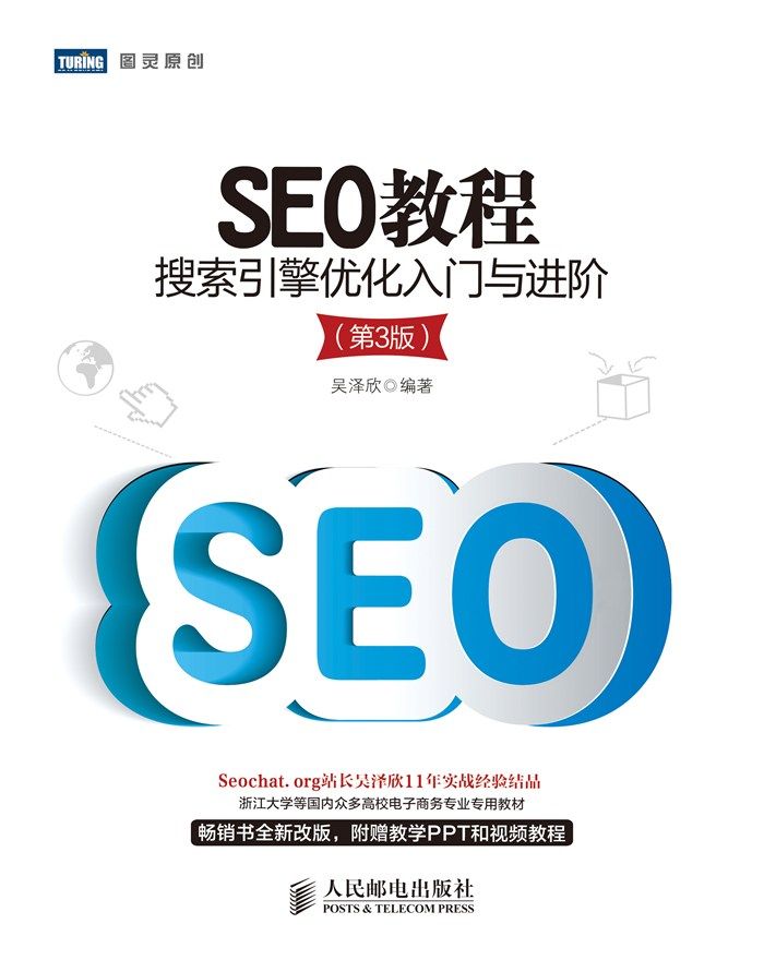 SEO教程：搜索引擎优化入门与进阶（第3版）