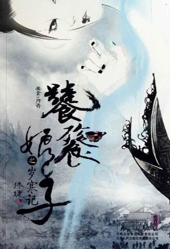 饕餮娘子之岁寒记