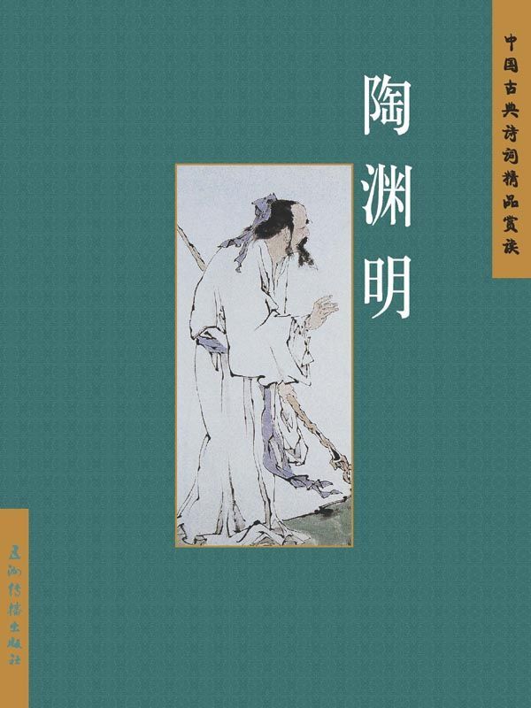 陶渊明（中国古典诗词精品赏读丛书）（中文版）