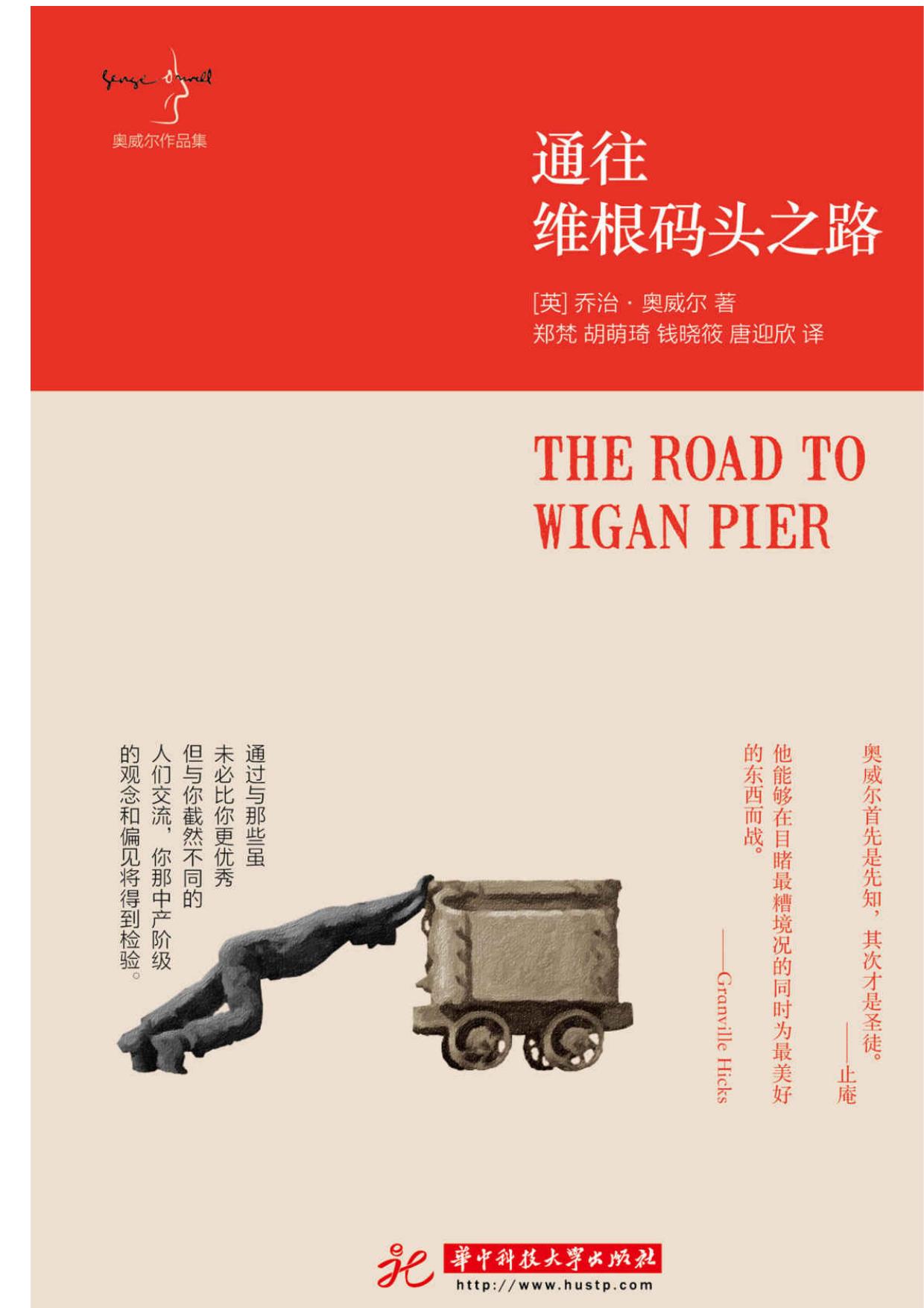 通往维根码头之路 (奥威尔作品集)