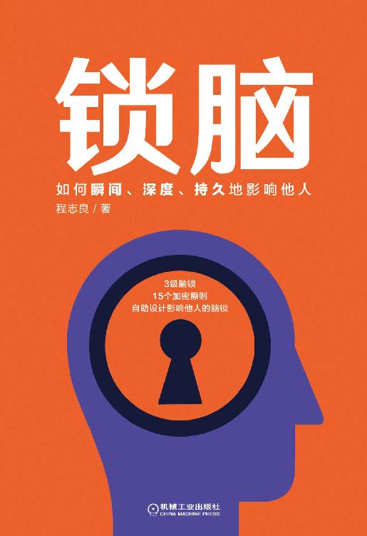 锁脑：如何瞬间、深度、持久地影响他人（研究信息深度加密和深度优化的书，教你如何自助设计脑锁，从而瞬间、深度、持久地影响他人）
