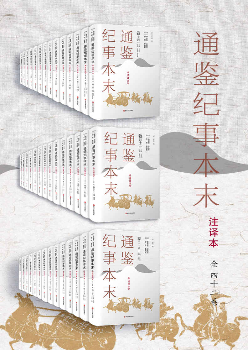 通鉴纪事本末（注译本）全42卷，共42册 上