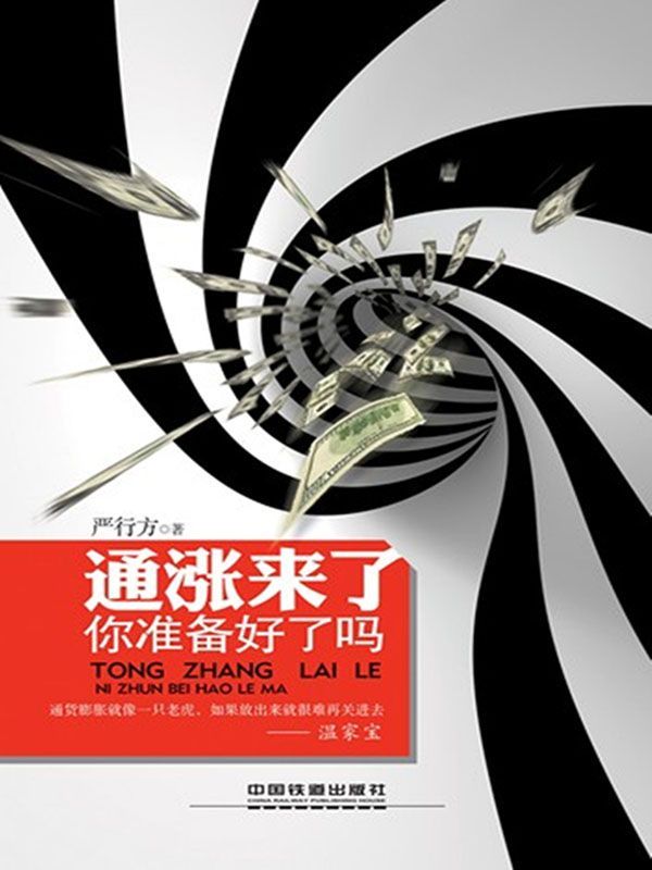 通胀来了，你准备好了吗