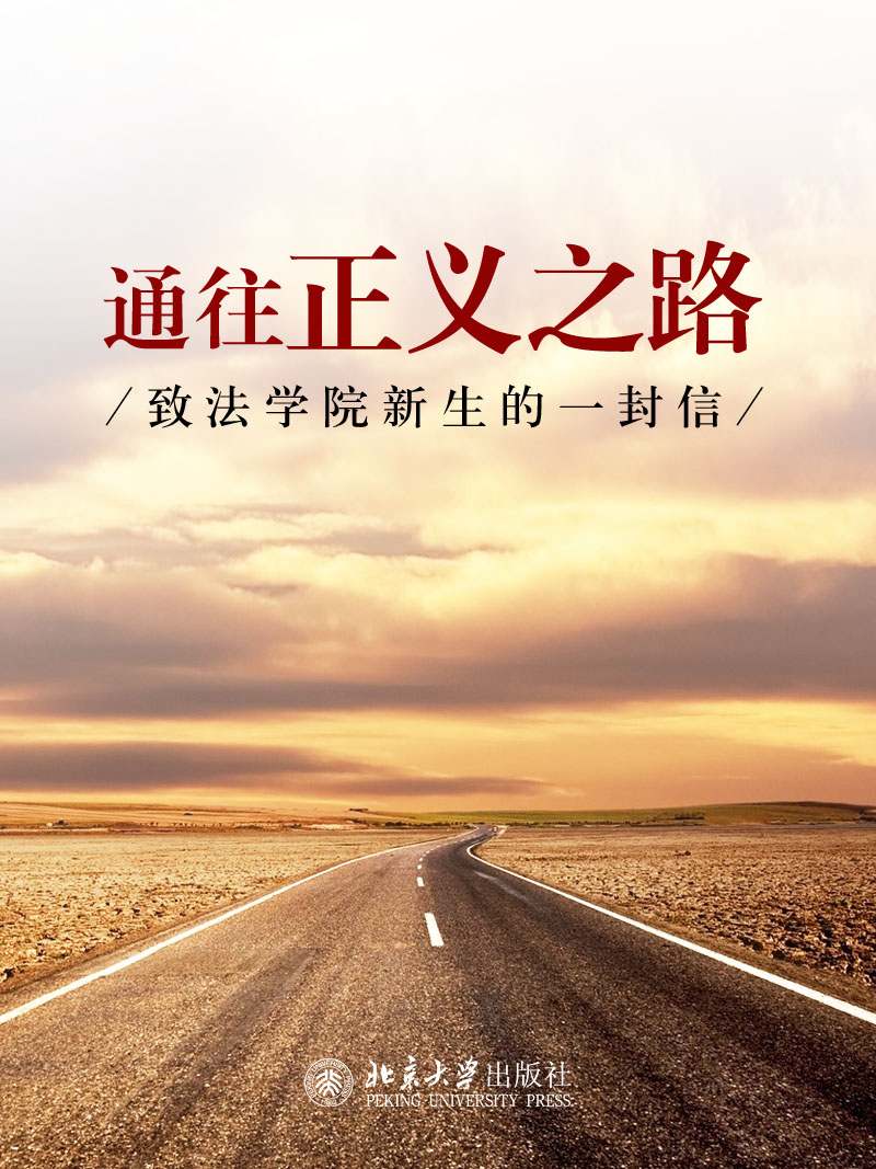 通往正义之路 ——致法学院新生的一封信