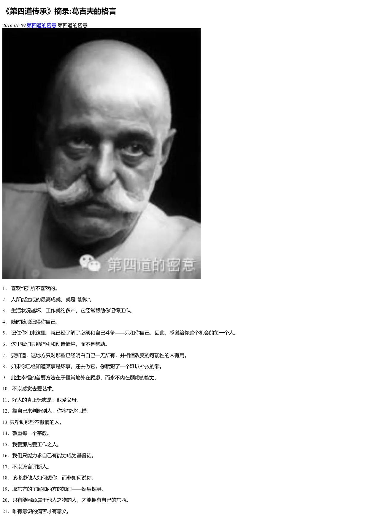 《第四道传承》摘录:葛吉夫的格言