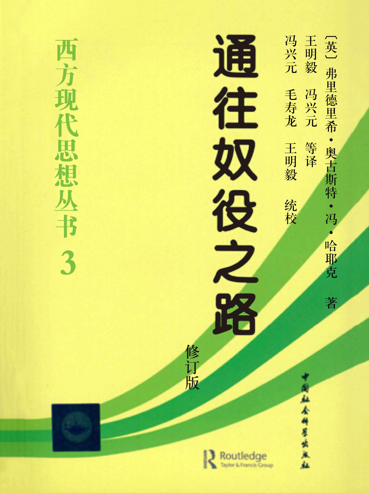 通往奴役之路