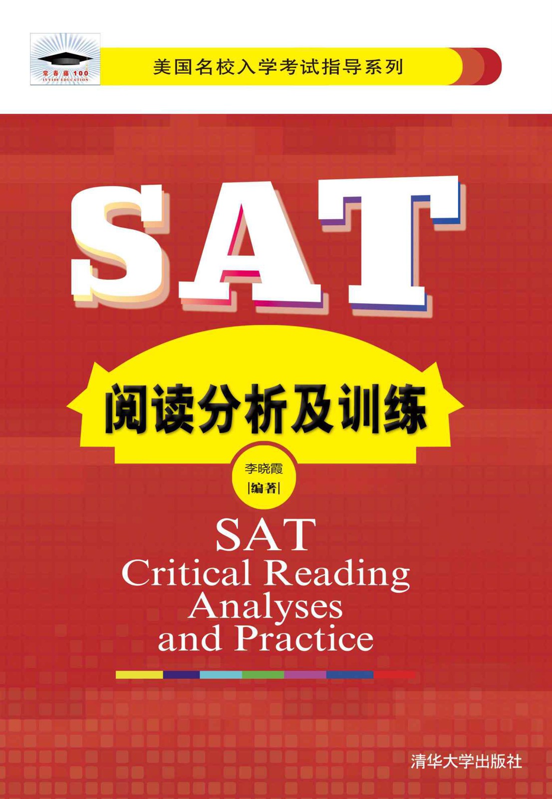 SAT阅读分析及训练 (美国名校入学考试指导系列)