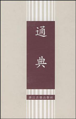 通典(全五册)