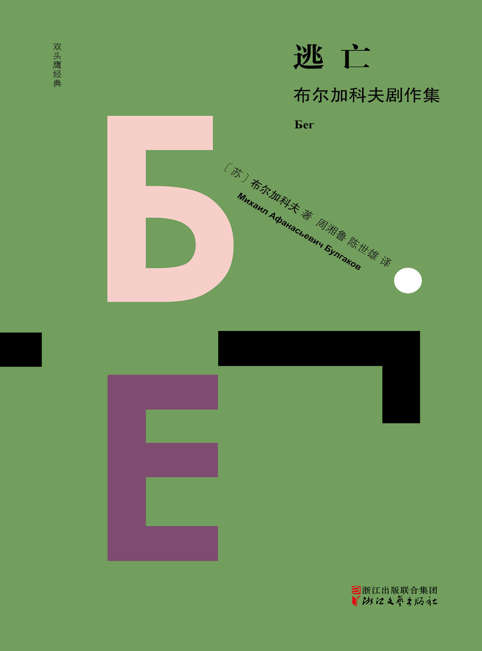 逃亡：布尔加科夫剧作集 (双头鹰经典)