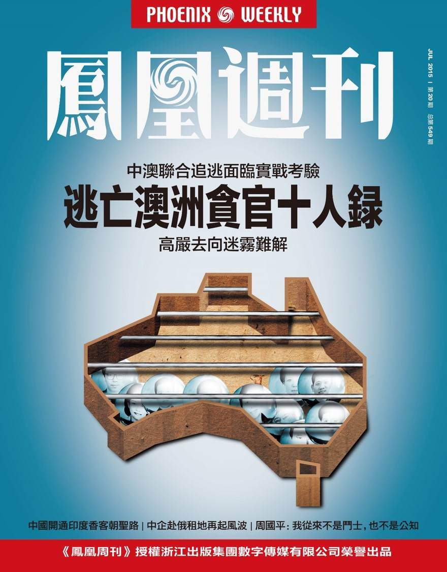 逃亡澳洲贪官十人录 香港凤凰周刊2015年第20期