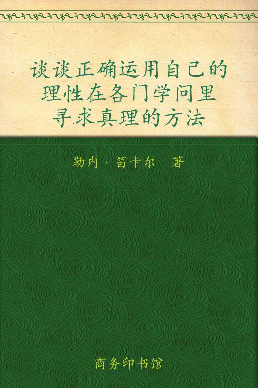 谈谈方法 (汉译世界学术名著丛书)