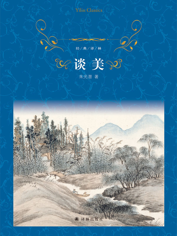 谈美 (经典译林)