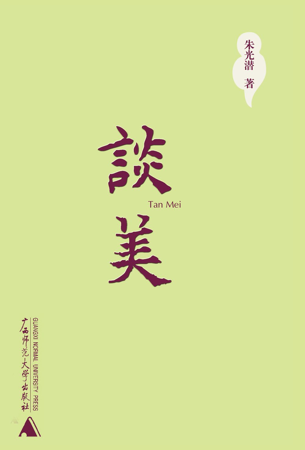 谈美 (北大大课堂)