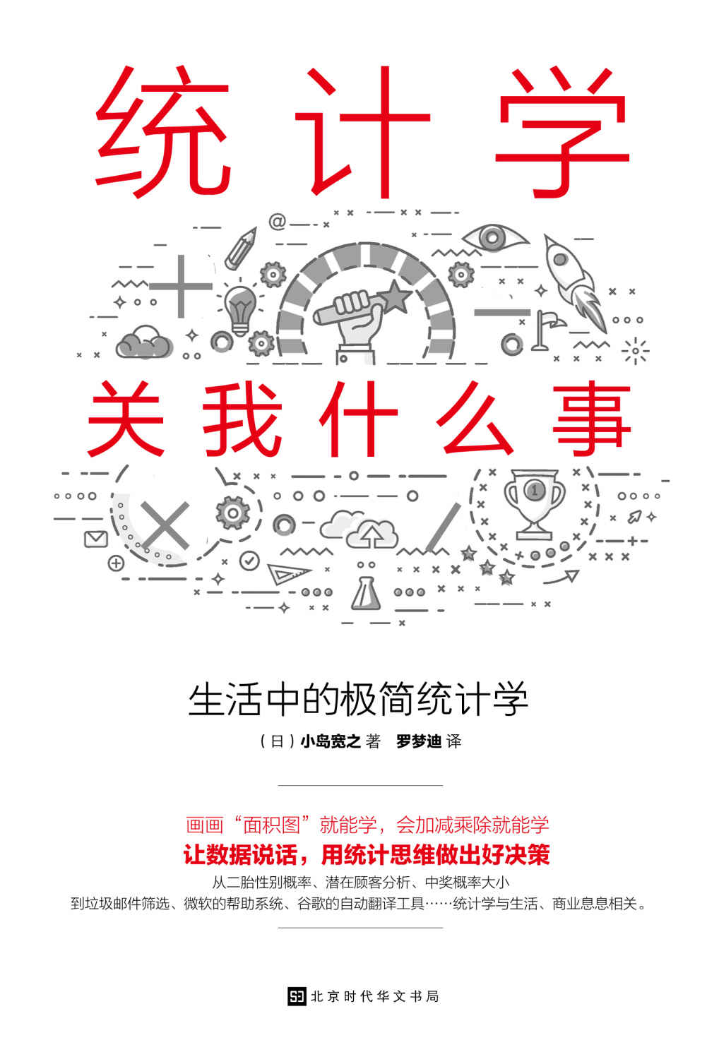 统计学关我什么事：生活中的极简统计学(日本人气畅销10万册，统计思维基础读物！ 画画“面积图”就能学，会加减乘除就能学。 用统计学的思维看懂数据背后的真相，进而做出好决策。)