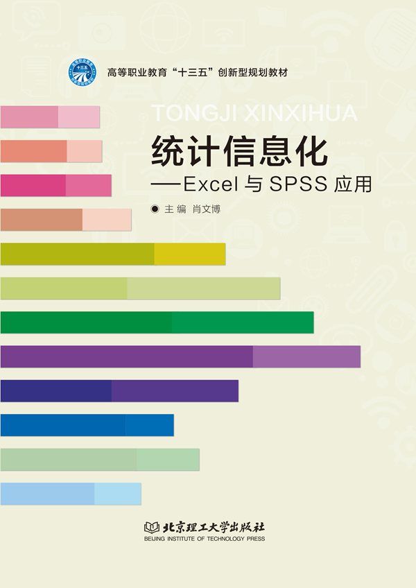 统计信息化——Excel与SPSS应用