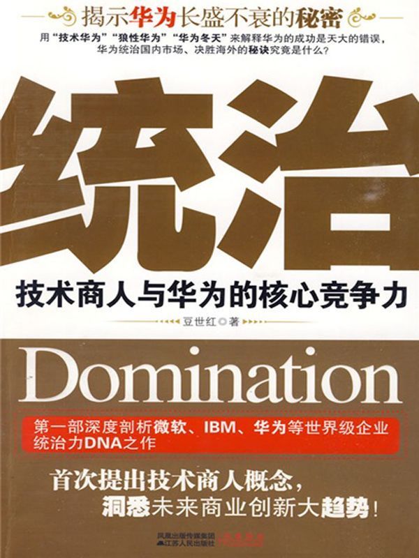 统治:技术商人与华为的核心竞争力