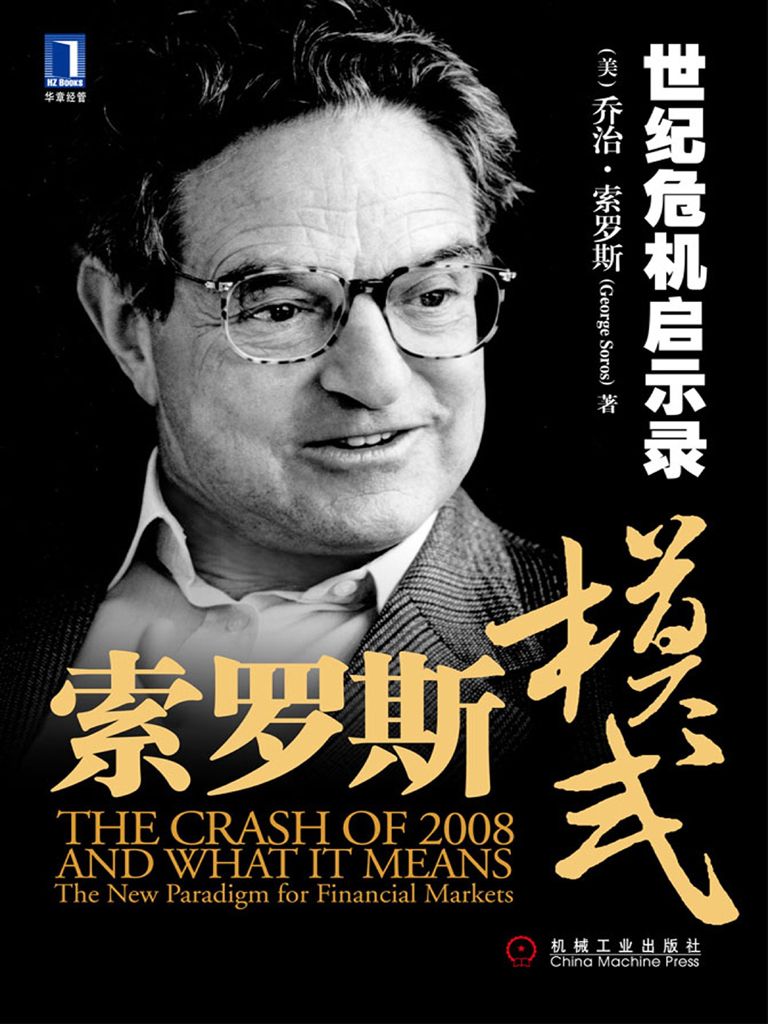 索罗斯模式:世纪危机启示录