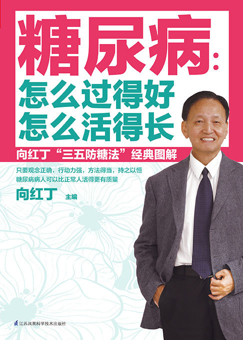 糖尿病：怎么过得好，怎么活得长