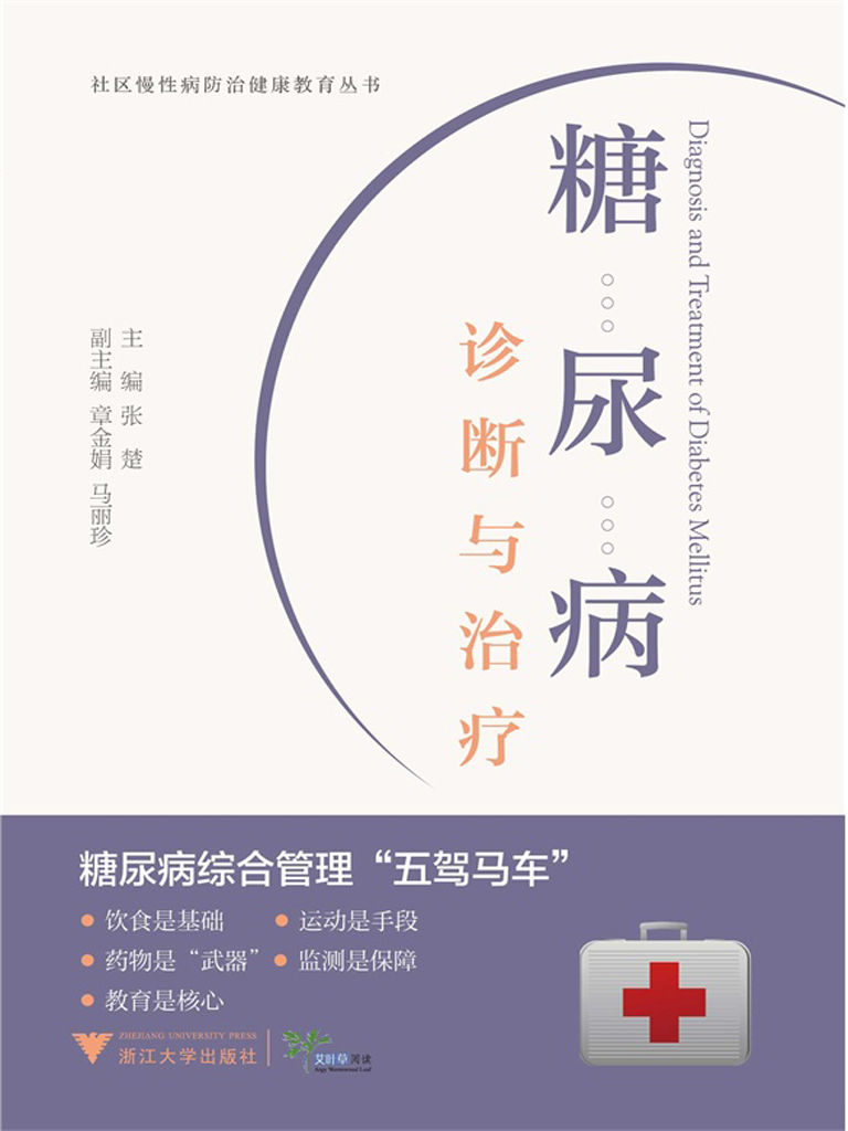 糖尿病诊断与治疗 (社区慢性病防治健康教育丛书)