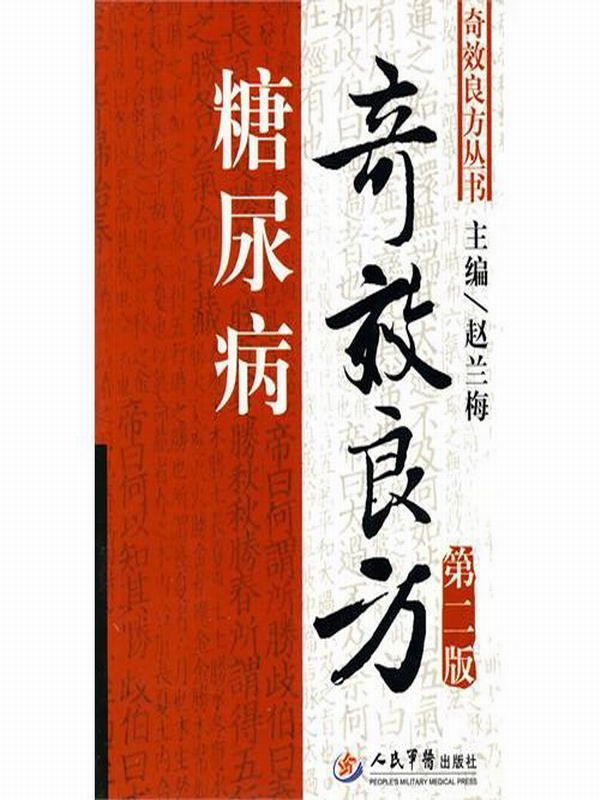 糖尿病奇效良方(第2版) (奇效良方丛书)