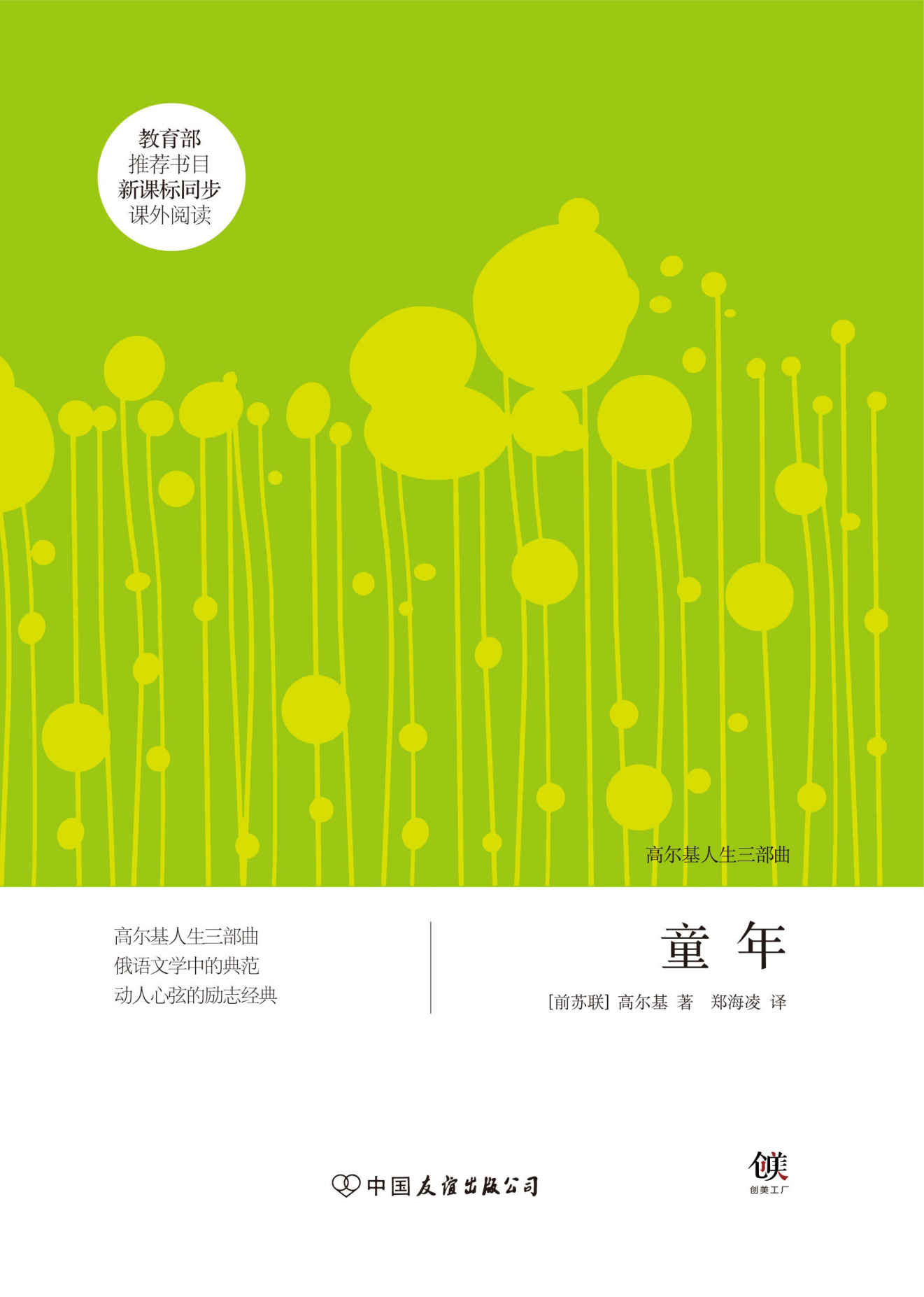 童年（新课标） (创美文学馆·世界经典名著)