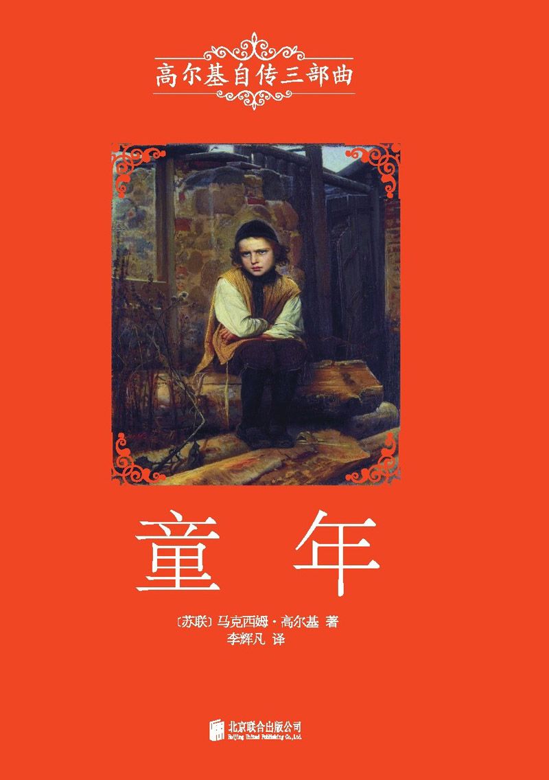 童年 (高尔基三部曲)