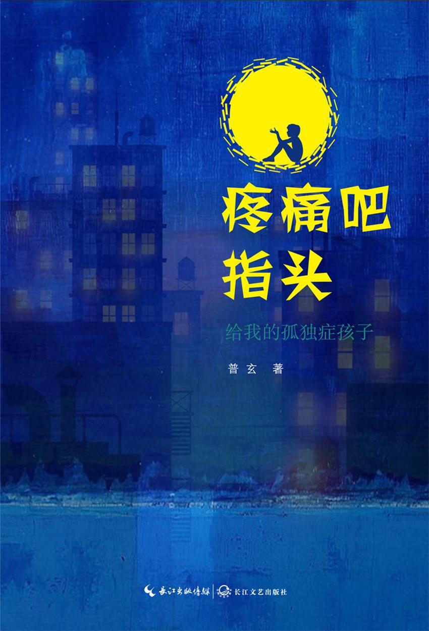 疼痛吧指头：给我的孤独症孩子（一个自闭症孩子牵引父亲前行的故事，一个家族在绝望中隐忍倔强、迎来生机的故事）