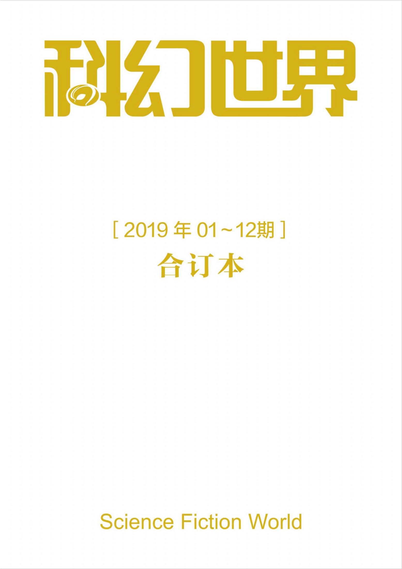 《科幻世界》2019年全年合集