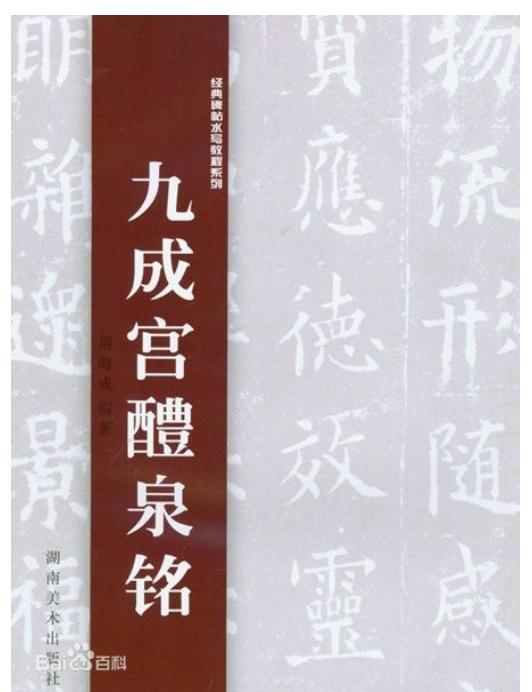田英章-九成宫醴泉铭