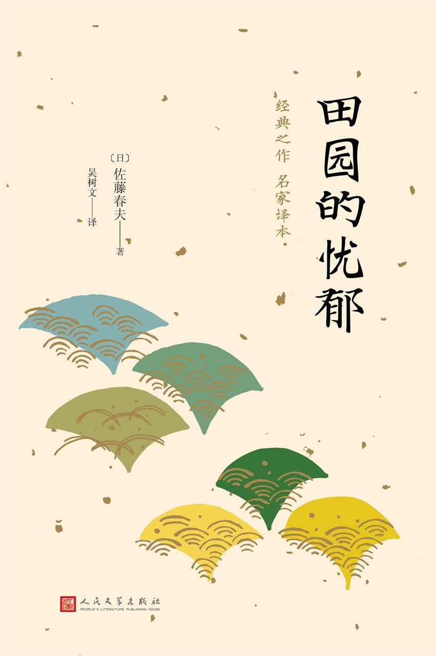 田园的忧郁（日本中篇经典）（日本叙景小说中划时期的作品）