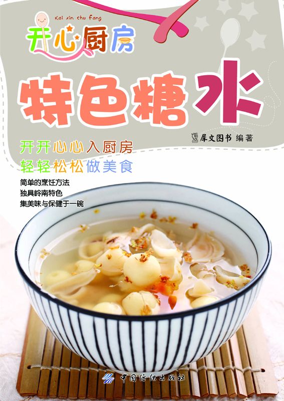 特色糖水 (开心厨房)