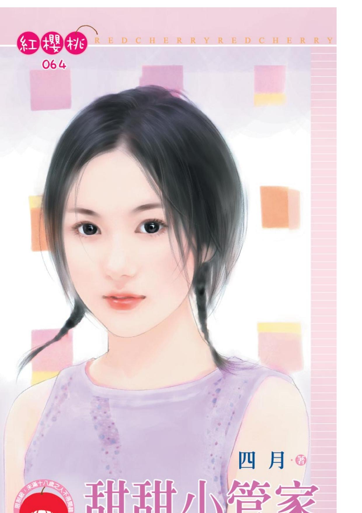 甜甜小管家