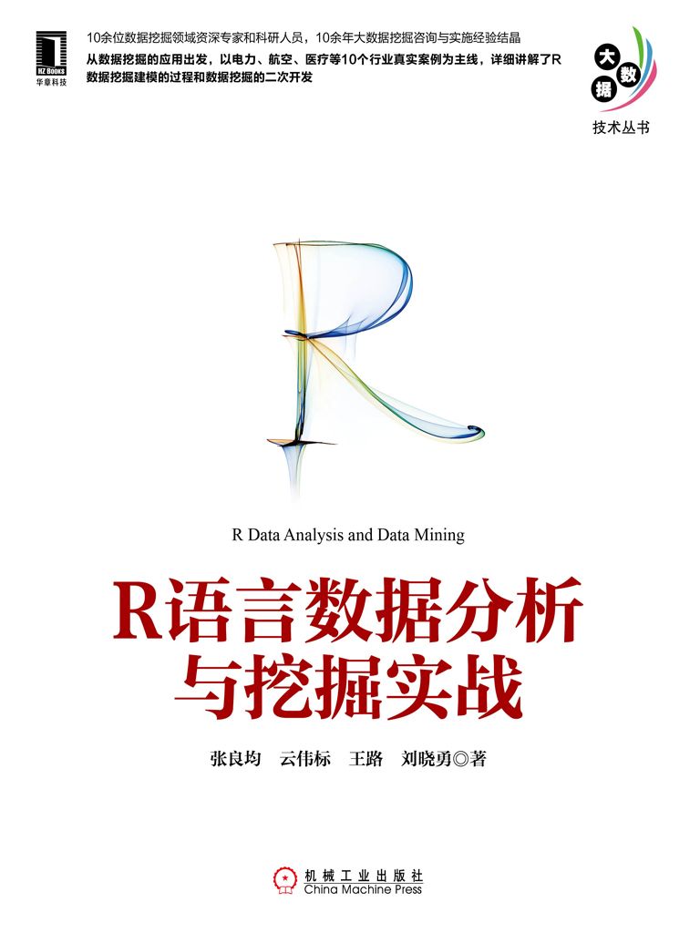 R语言数据分析与挖掘实战 (大数据技术丛书)