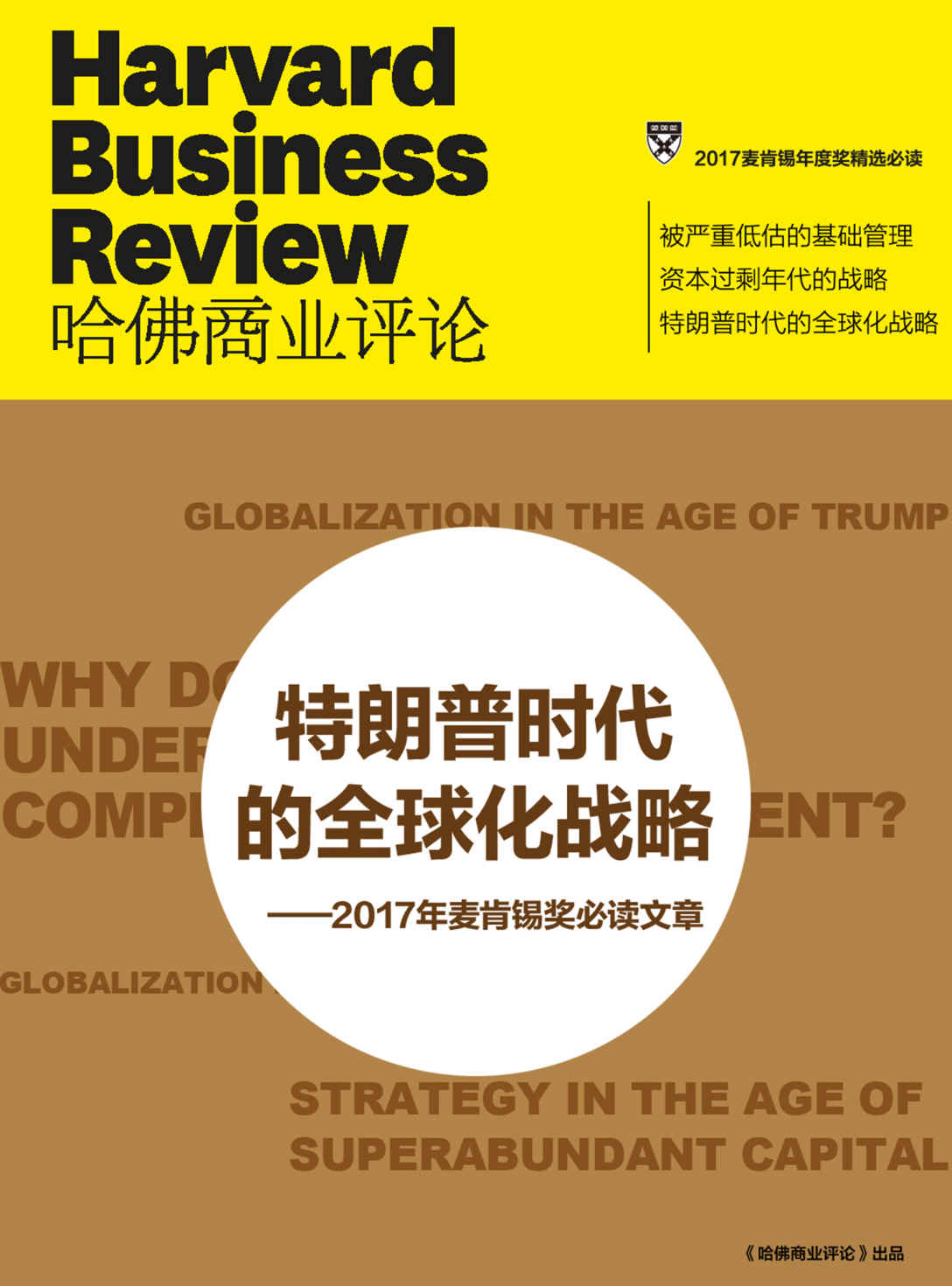 特朗普时代的全球化战略——2017年麦肯锡奖必读文章（《哈佛商业评论》增刊）