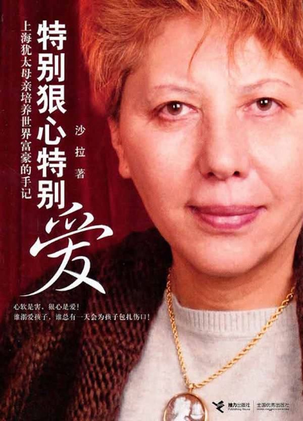 特别狠心特别爱(上海犹太母亲培养世界富豪的手记)