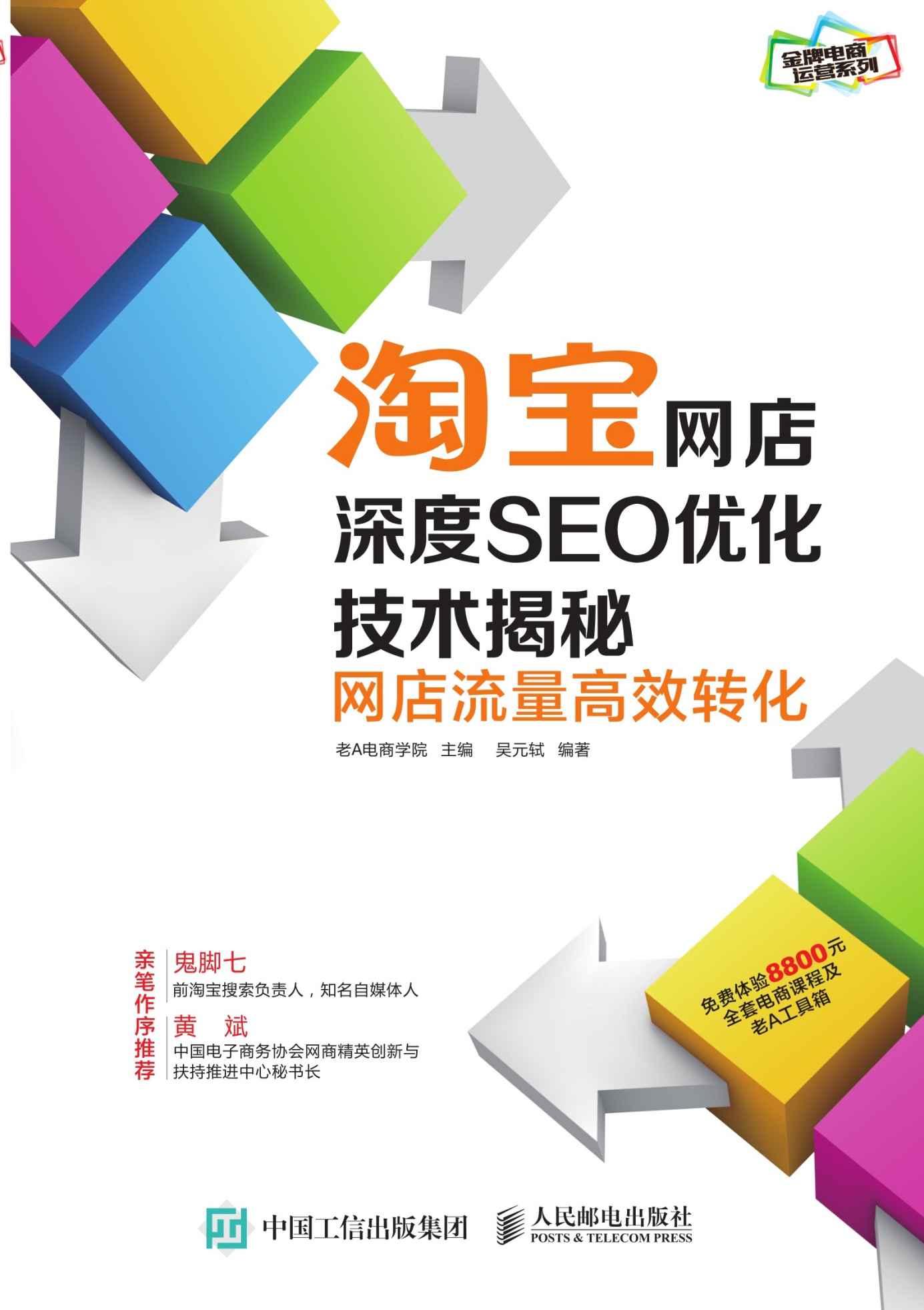 淘宝网店深度SEO优化技术揭秘：网店流量高效转化 (金牌电商运营系列)