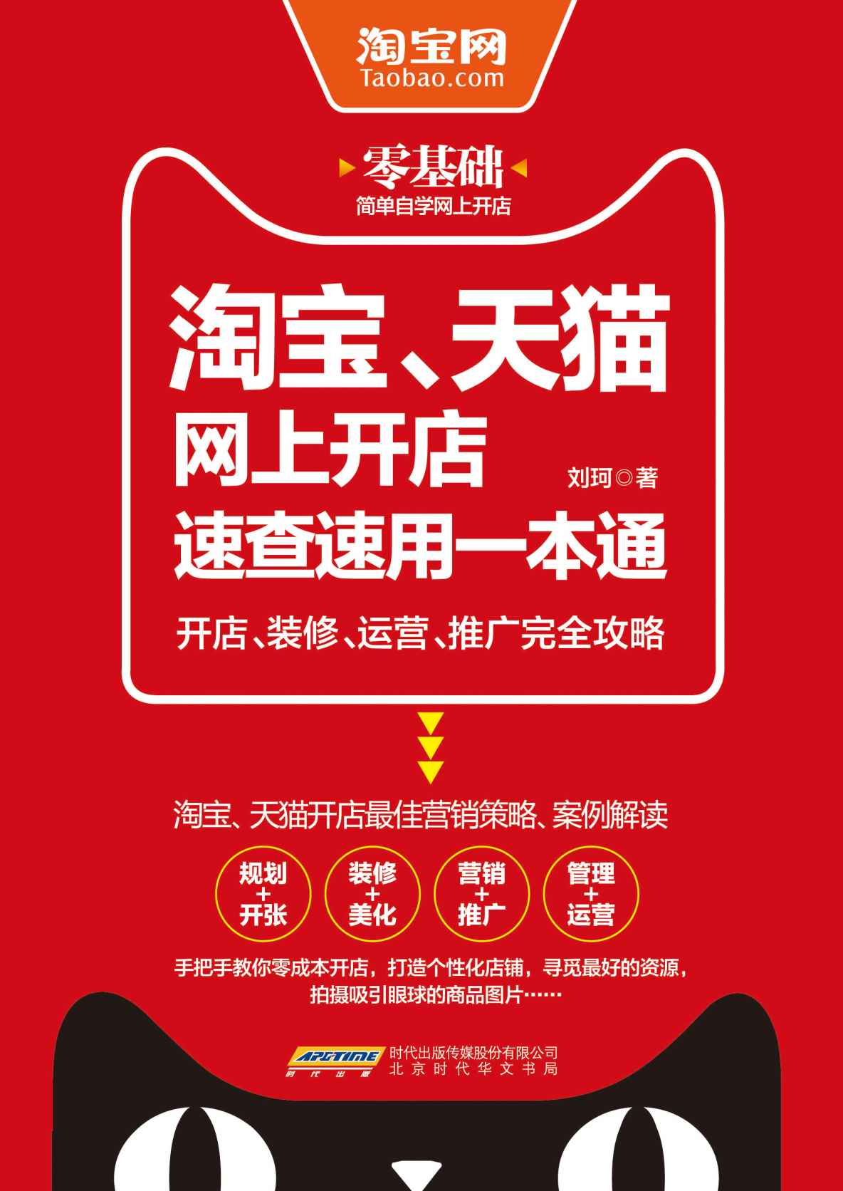 淘宝、天猫网上开店速查速用一本通:开店、装修、运营、推广完全攻略