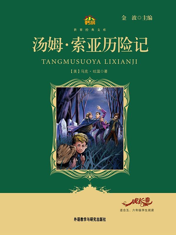 汤姆索亚历险记(教育部语文新课标必读丛书)(小书房世界经典文库)