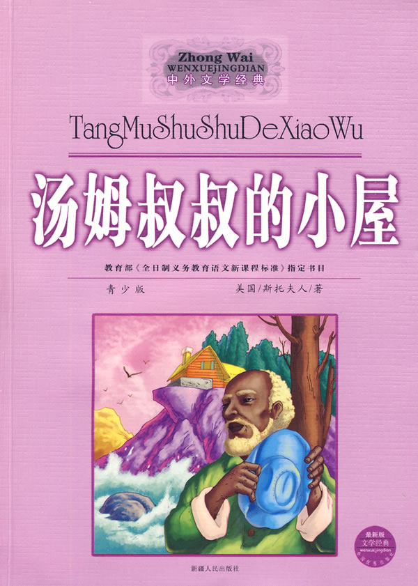 汤姆叔叔的小屋[书语者精品电子书]