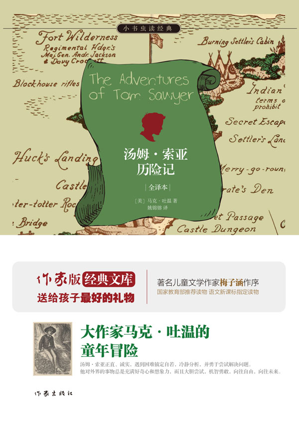 汤姆•索亚历险记 (小书虫读经典)