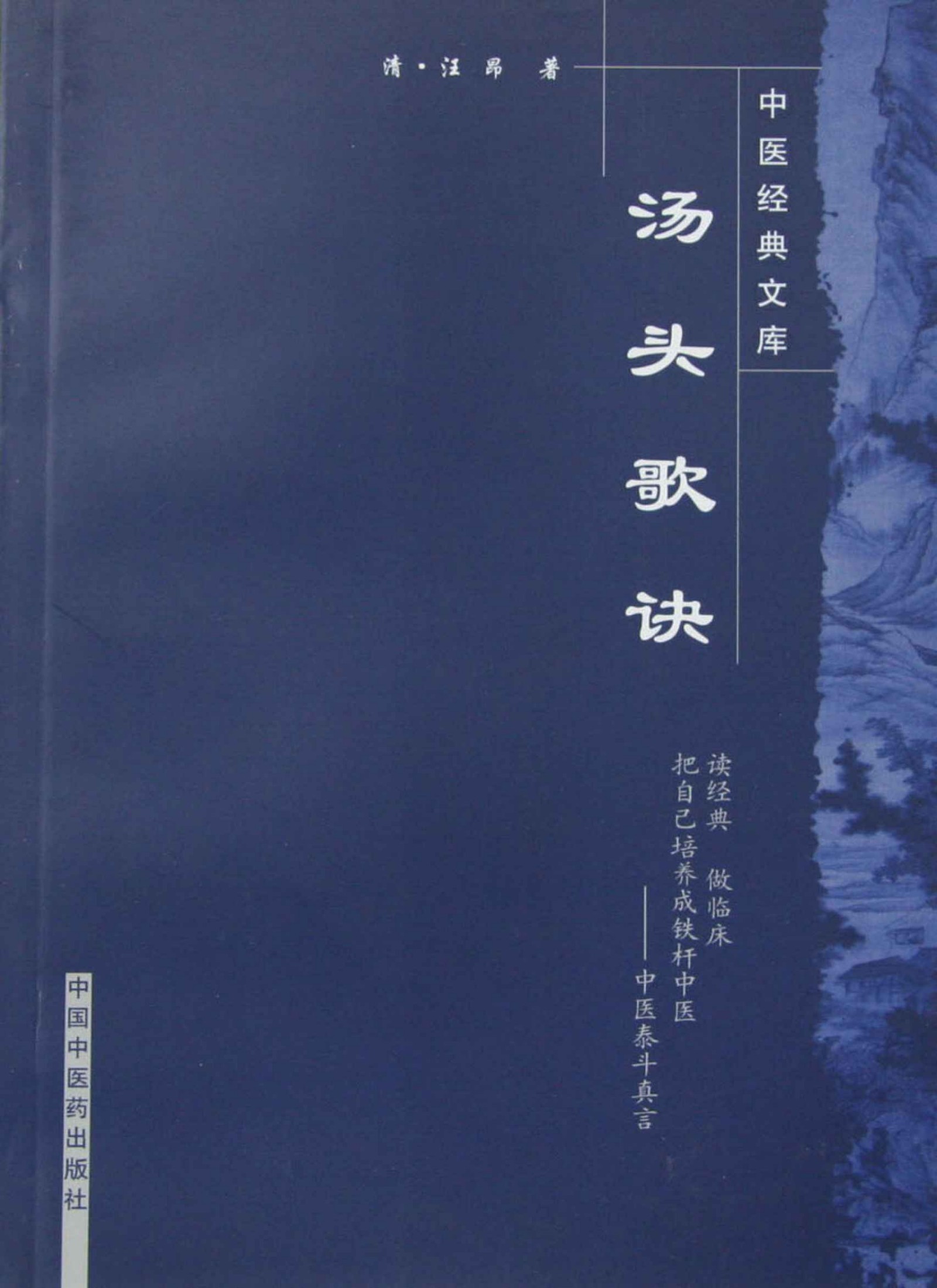 汤头歌诀 (中医歌括注释丛书)