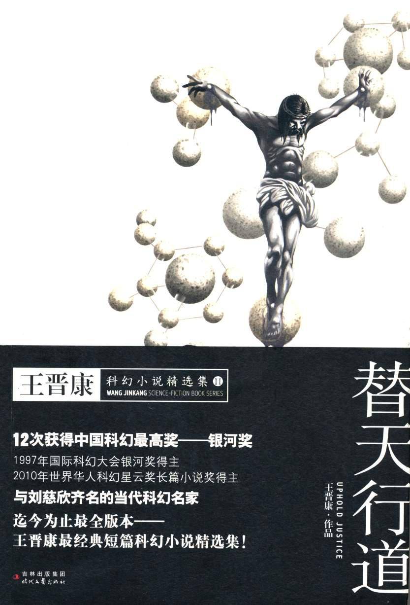 替天行道:王晋康科幻小说精选集2