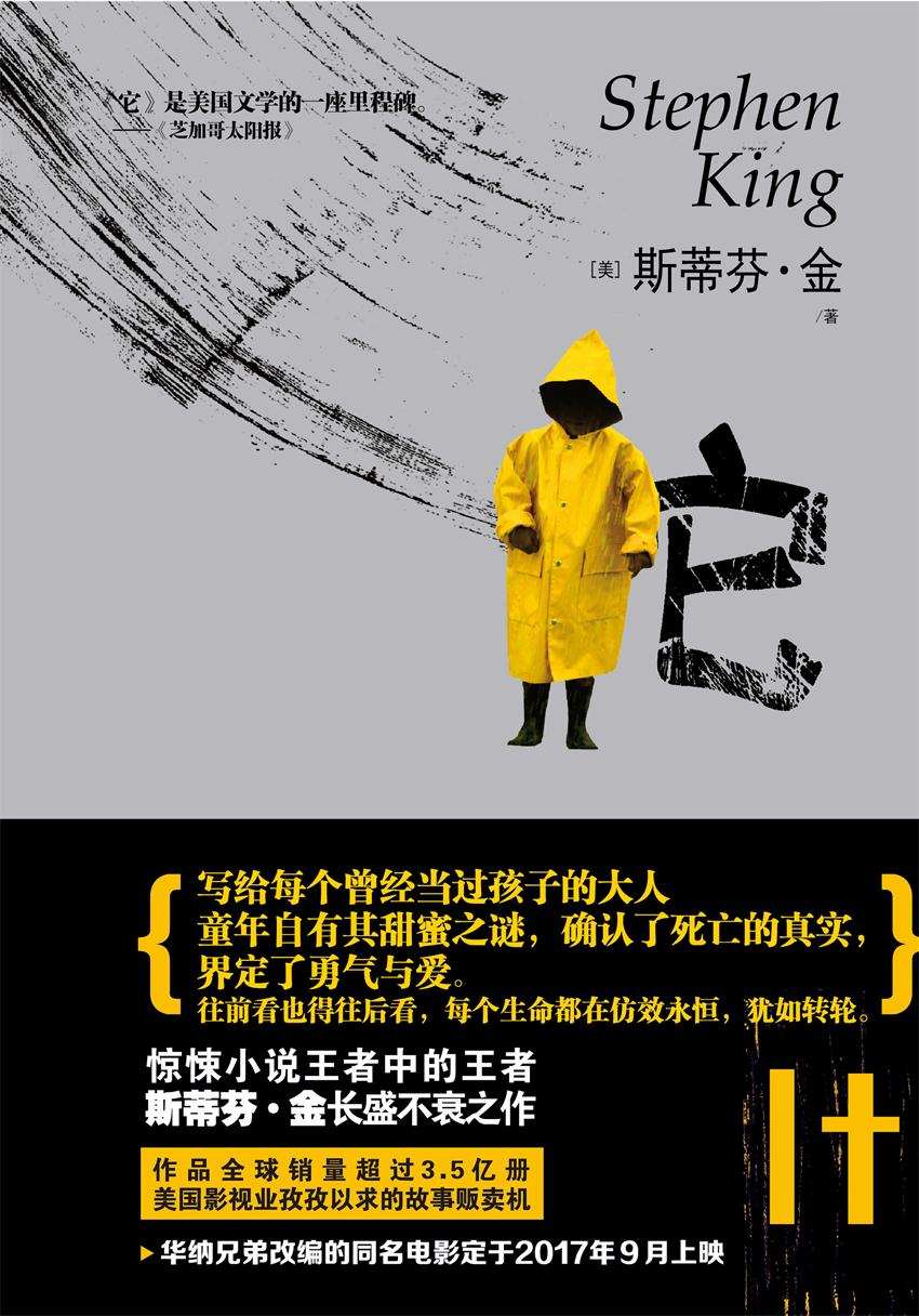 它：全2册（华纳兄弟改编电影《小丑回魂》北美票房强势登顶，上映后创下史上最佳首映日纪录，全球销量超3.5亿册）