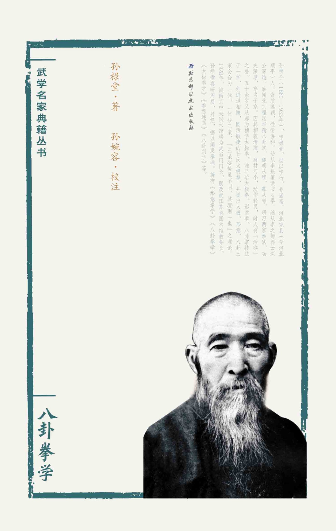 孙禄堂武学集注——八卦拳学 (武学名家典籍丛书)