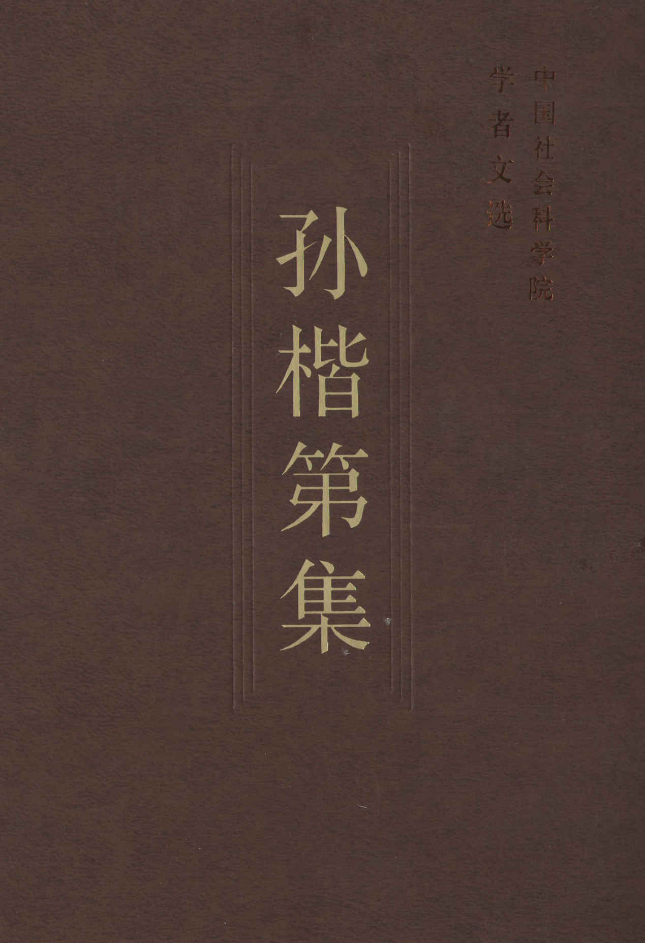 孙楷第集 (中国社会科学院学者文选)